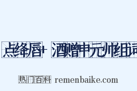 点绛唇+酒赠申元帅组词是什么意思的图片